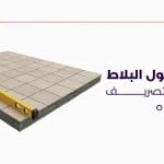 نسبة ميول البلاط السر وراء تصريف مثالي للمياه