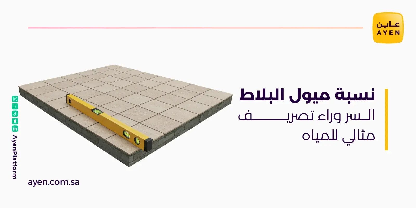 نسبة ميول البلاط السر وراء تصريف مثالي للمياه