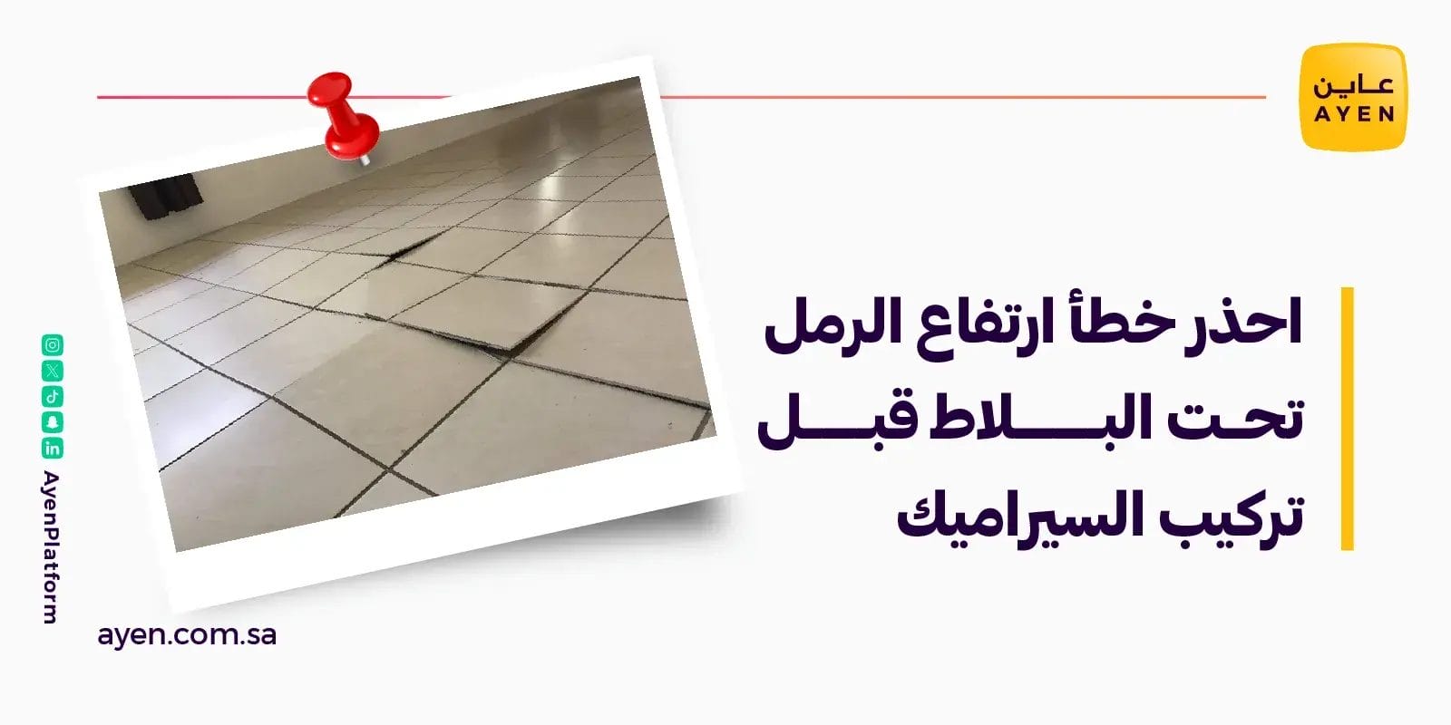 احذر خطأ ارتفاع الرمل تحت البلاط قبل تركيب السيراميك