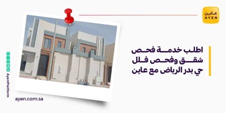 اطلب خدمة فحص شقق وفحص فلل حي بدر الرياض مع عاين