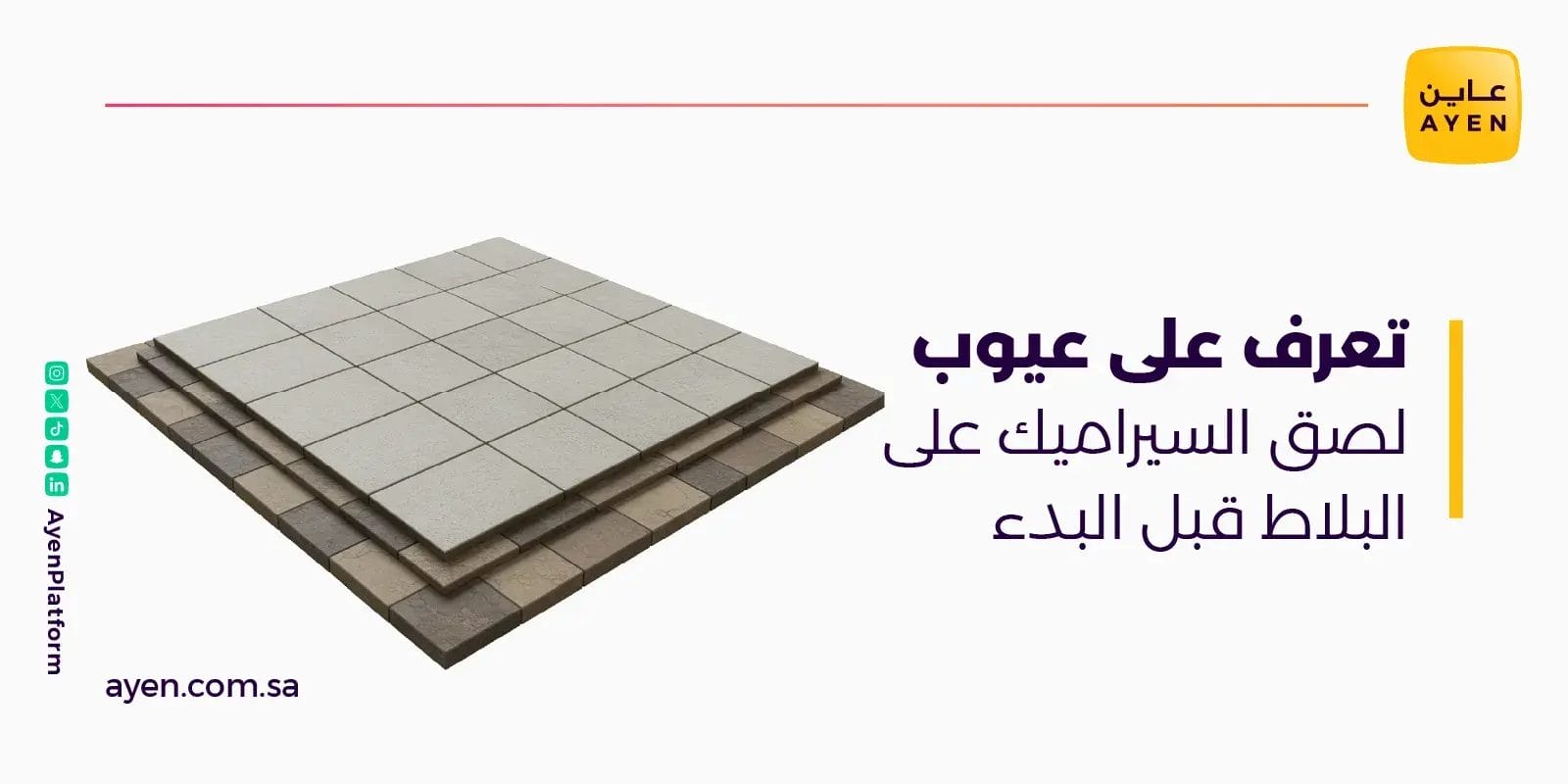 تعرف على عيوب لصق السيراميك على البلاط قبل البدء