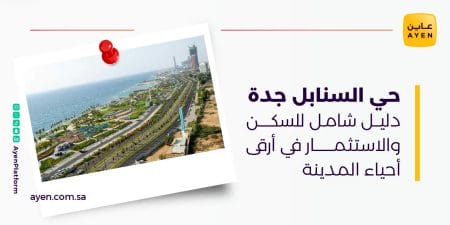 حي السنابل جدة دليل شامل للسكن والاستثمار في أرقىحي السنابل جدة دليل شامل للسكن والاستثمار في أرقى أحياء المدينة أحياء المدينة