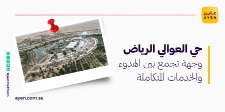 حي العوالي الرياض وجهة تجمع بين الهدوء والخدمات المتكاملة