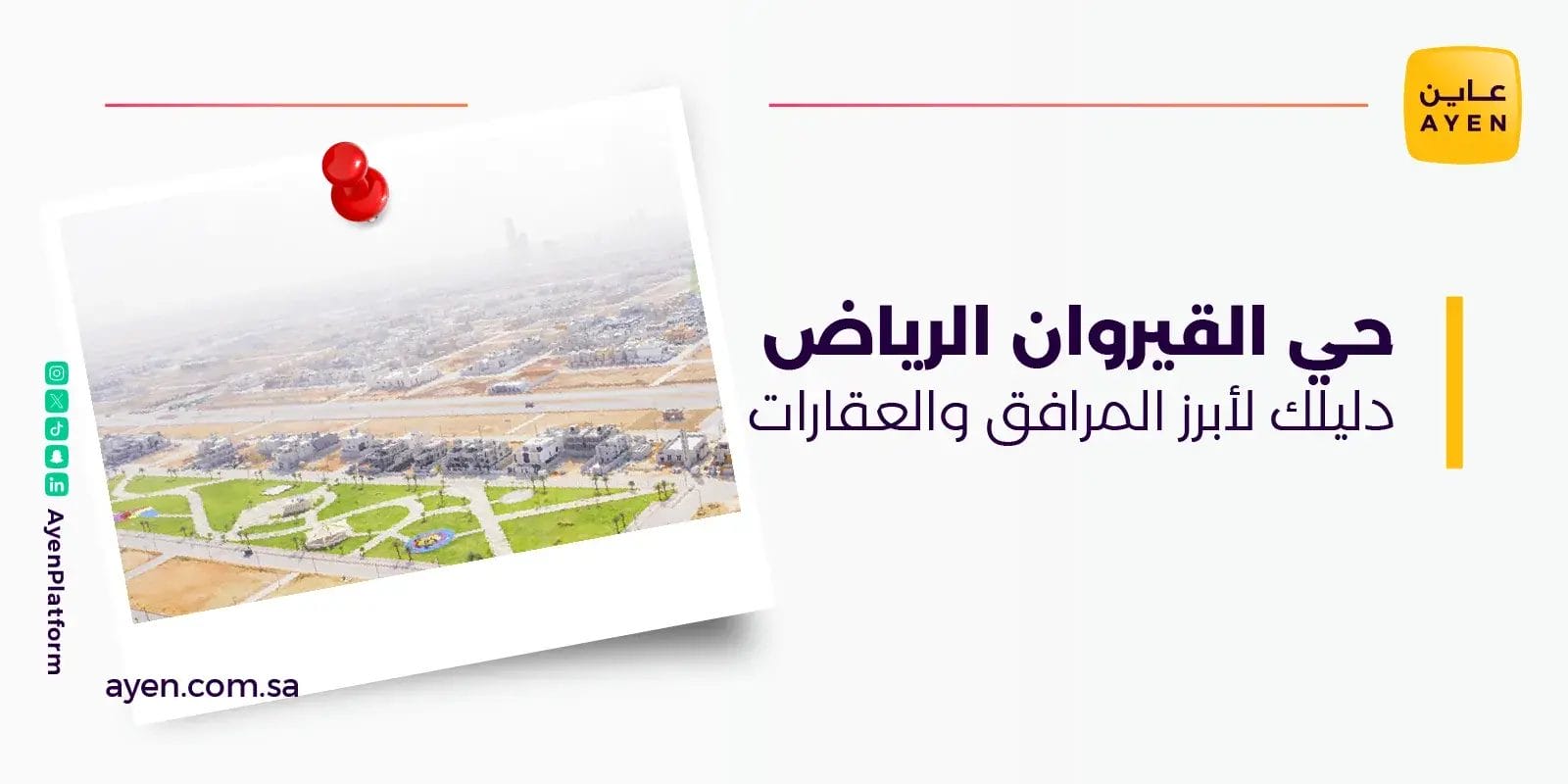 حي القيروان الرياض دليلك لأبرز المرافق والعقارات