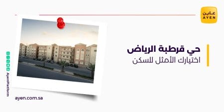 حي قرطبة الرياض اختيارك الأمثل للسكن