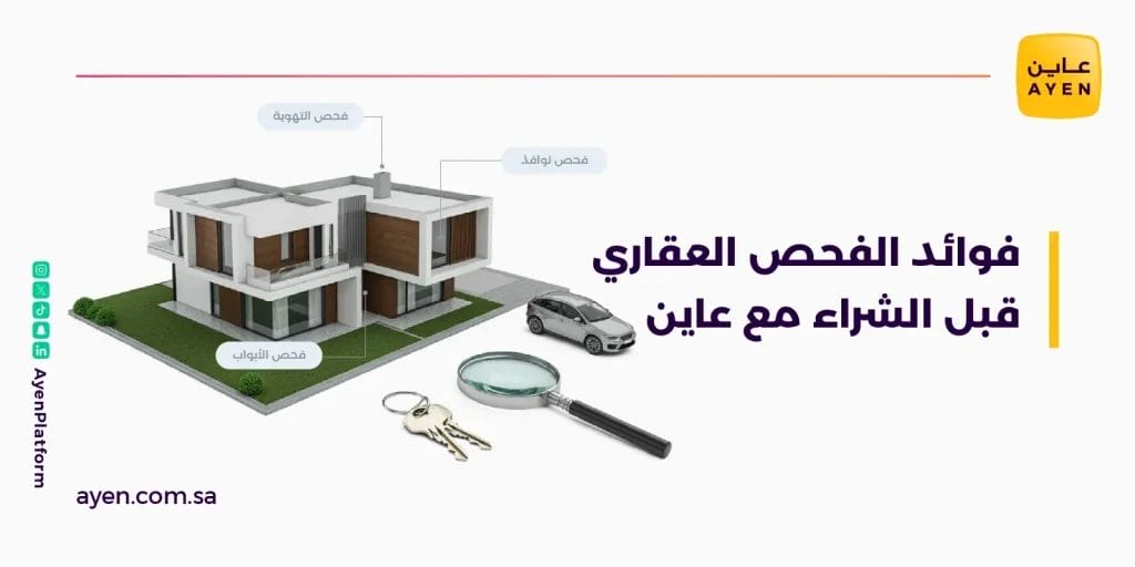 فوائد الفحص العقاري قبل الشراء مع عاين