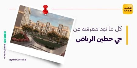 كل ما تود معرفته عن حي حطين الرياض