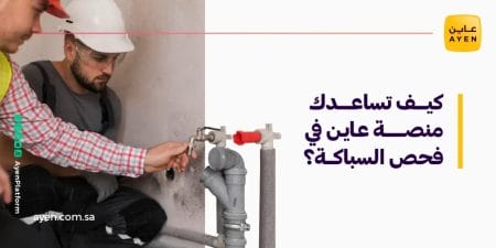 كيف تساعدك منصة عاين في فحص السباكة؟