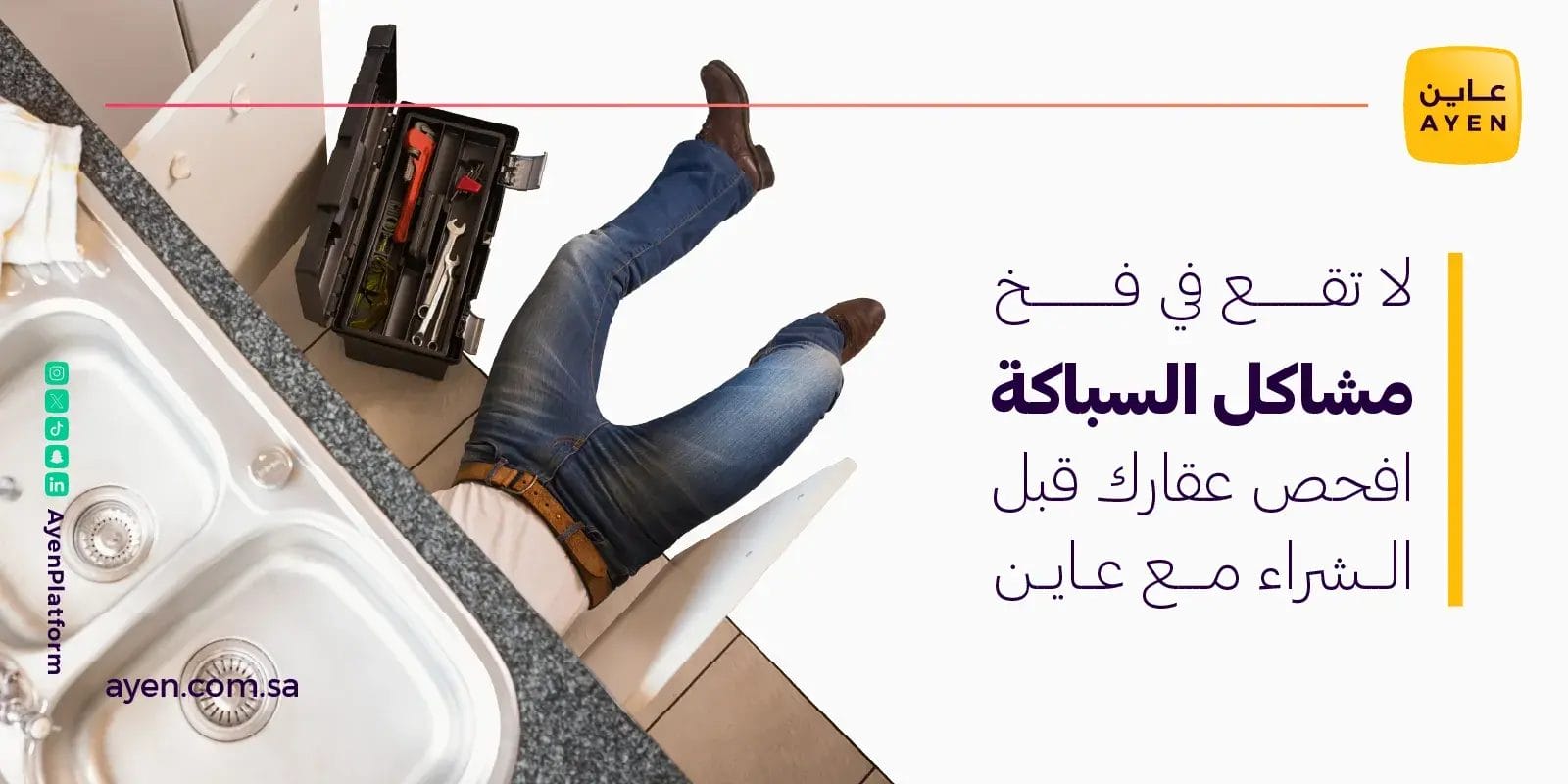 لا تقع في فخ مشاكل السباكة افحص عقارك قبل الشراء مع عاين