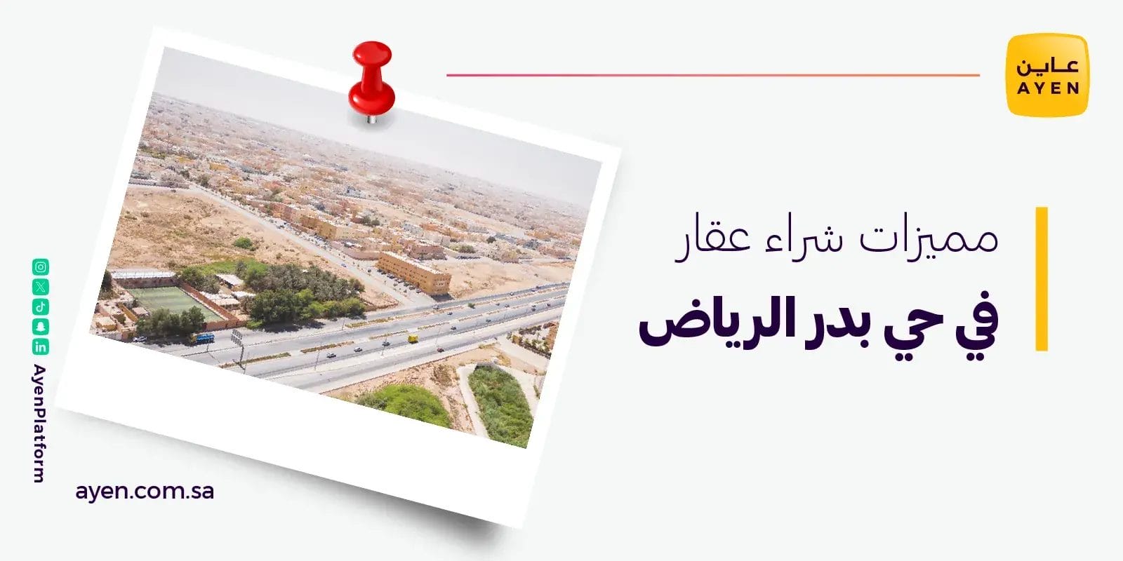 مميزات شراء عقار في حي بدر الرياض