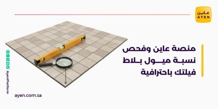 فحص نسبة ميول البلاط