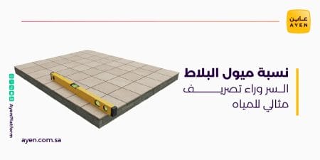 نسبة ميول البلاط السر وراء تصريف مثالي للمياه