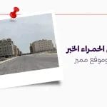 اكتشف حي الحمراء الخبر راحة سكنية وموقع مميز