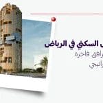 برج الزامل السكني في الرياض تصميم ومرافق فاخرة وموقع استراتيجي