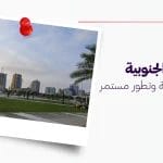 حي الخبر الجنوبية إمارة تاريخية وتطور مستمر