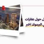 دليل شامل حول عقارات ومرافق حي اليرموك الخبر