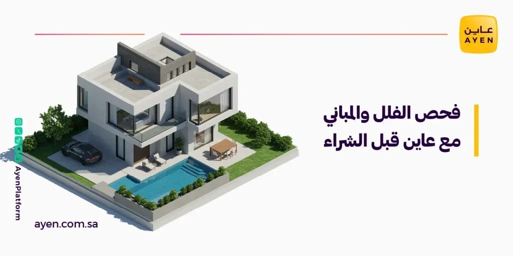 فحص الفلل والمباني مع عاين قبل الشراء