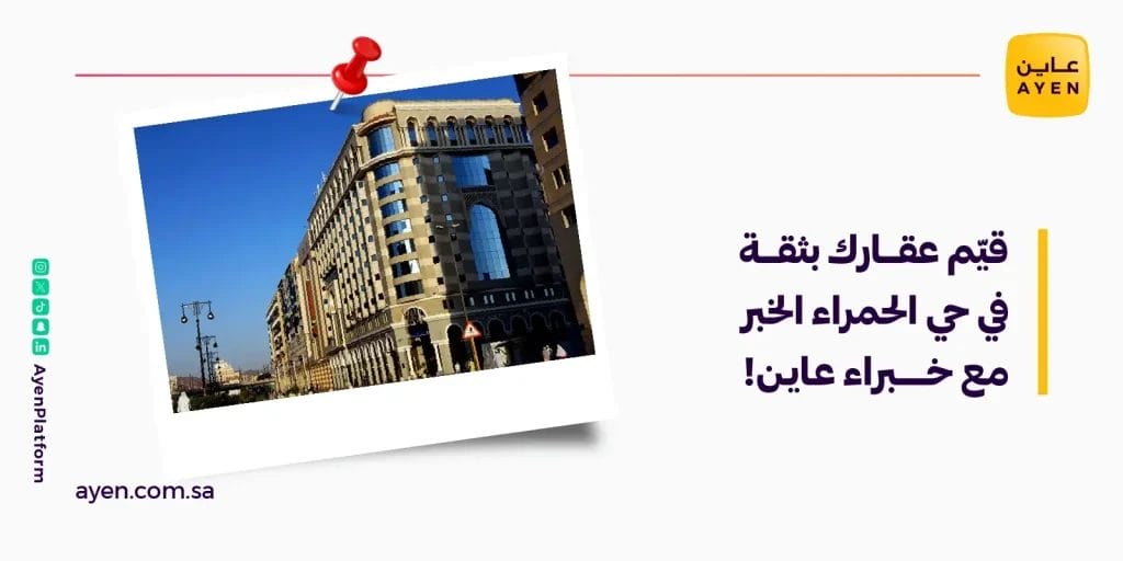 قيّم عقارك بثقة في حي الحمراء الخبر مع خبراء عاين!