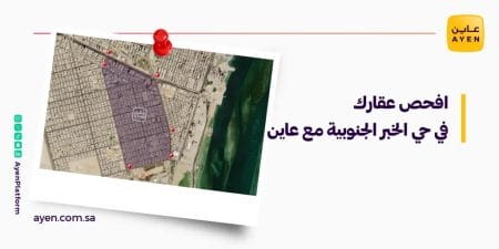 افحص عقارك في حي الخبر الجنوبية مع عاين