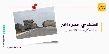 اكتشف حي الحمراء الخبر راحة سكنية وموقع مميز