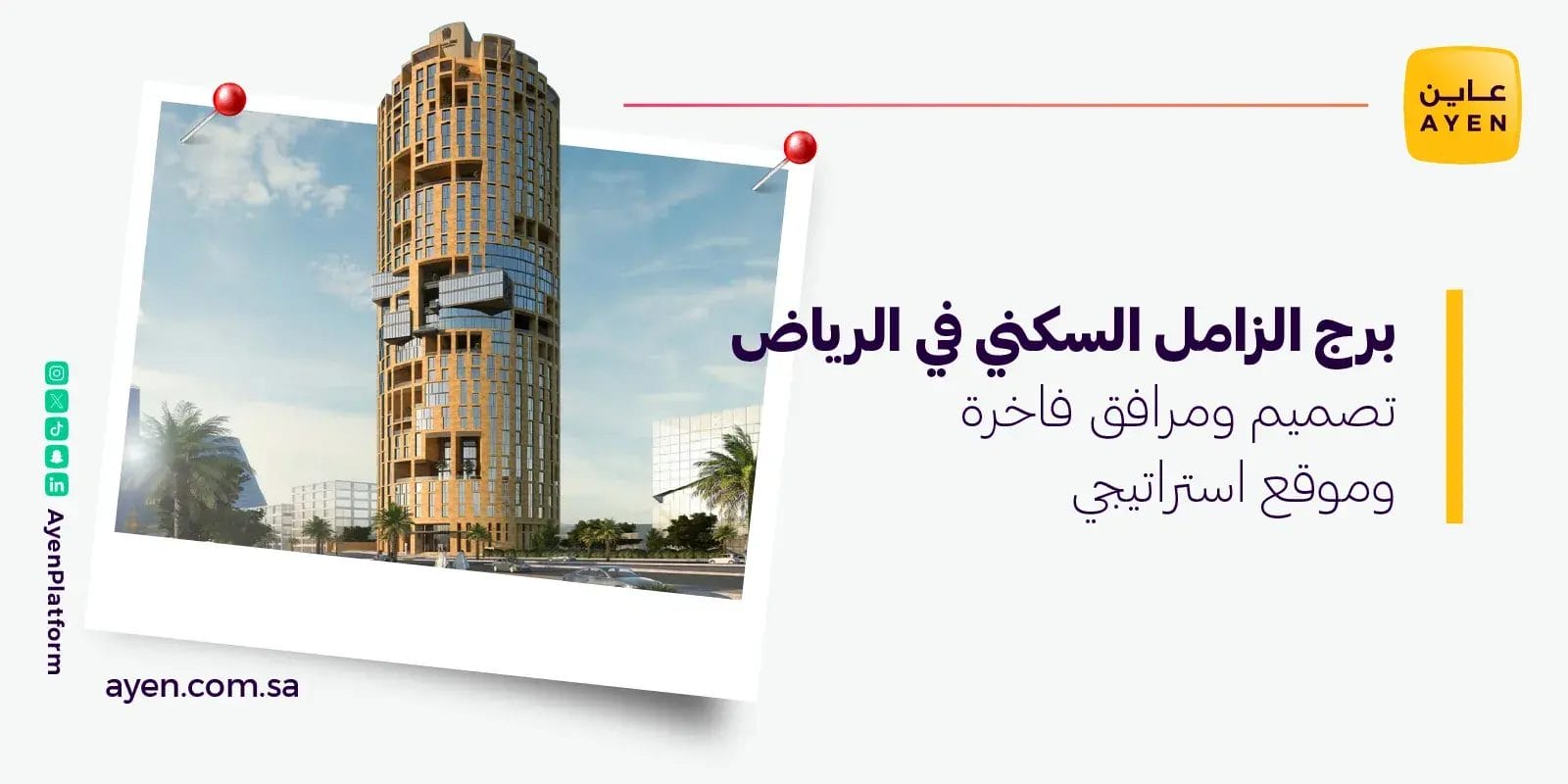 برج الزامل السكني في الرياض تصميم ومرافق فاخرة وموقع استراتيجي