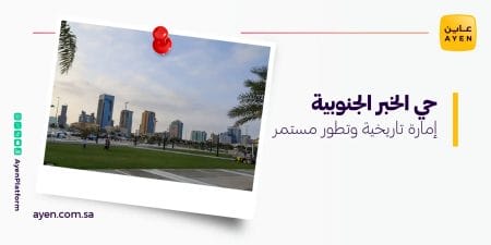 حي الخبر الجنوبية إمارة تاريخية وتطور مستمر