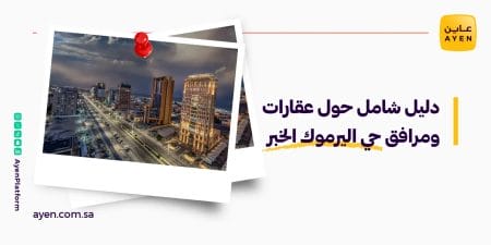 دليل شامل حول عقارات ومرافق حي اليرموك الخبر