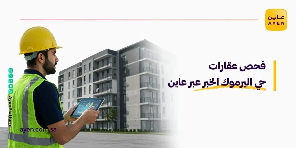 فحص عقارات حي اليرموك الخبر عبر عاين