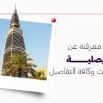كل ما تود معرفته عن برج الفيصلية عن الخدمات وكافة التفاصيل