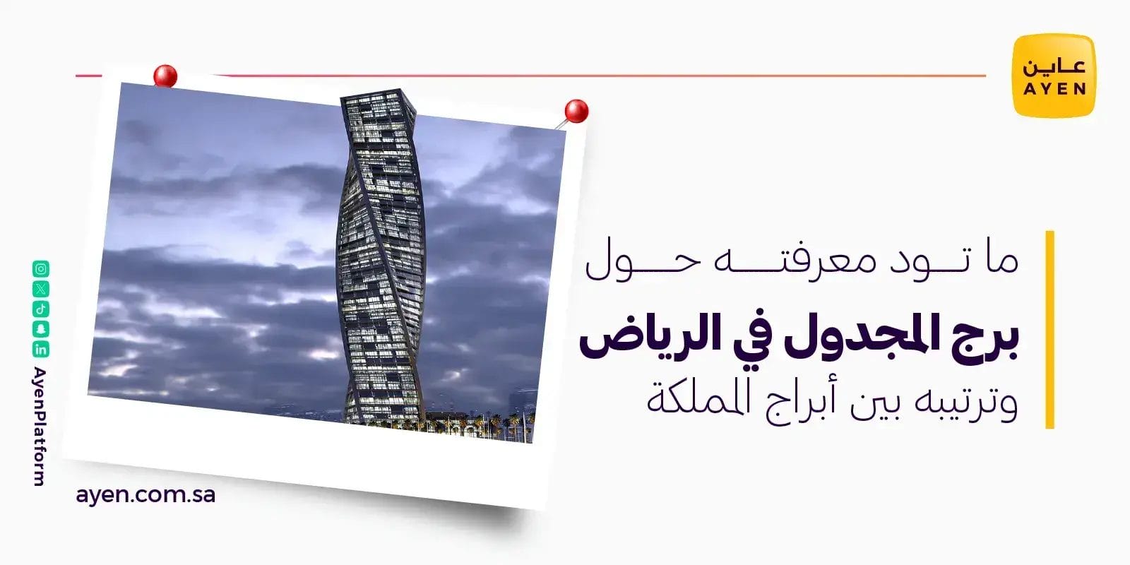 ما تود معرفته حول برج المجدول في الرياض وترتيبه بين أبراج المملكة