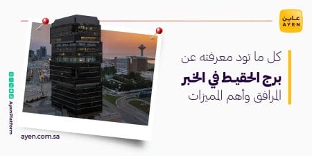 كل ما تود معرفته عن برج الحقيط في الخبر المرافق وأهم المميزات