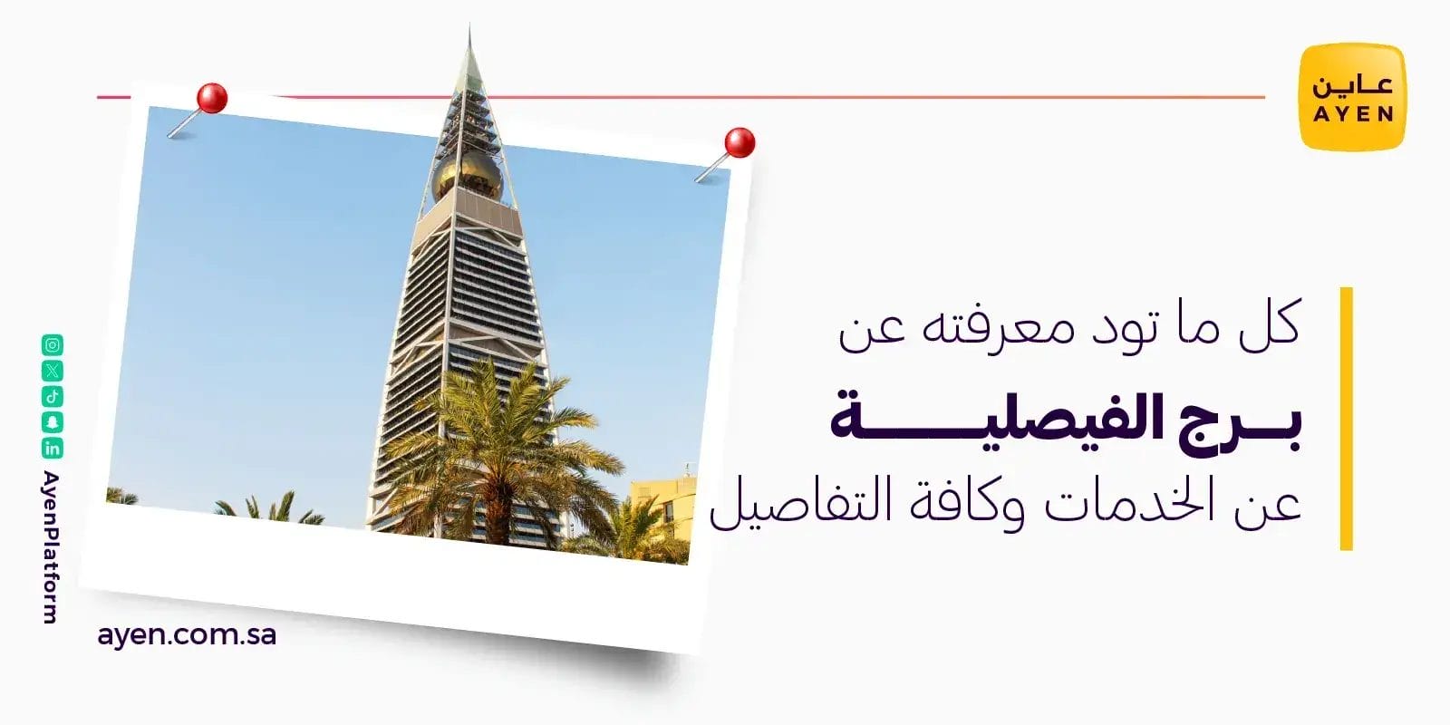 كل ما تود معرفته عن برج الفيصلية عن الخدمات وكافة التفاصيل