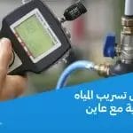 أفضل فحص تسريب المياه بدقة وشفافية مع عاين