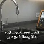 أفضل فحص تسريب المياه بدقة وشفافية مع عاين