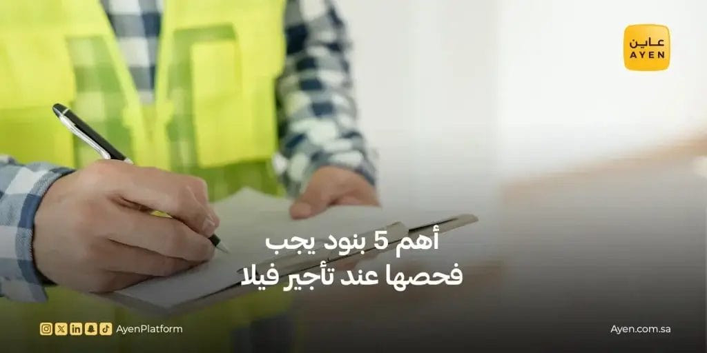 أهم 5 بنود يجب فحصها عند تأجير فيلا