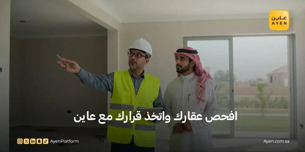 برج الراجحي وافحص عقارك واتخذ قرارك مع عاين