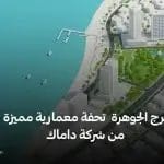 برج الجوهرة  تحفة معمارية مميزة من شركة داماك