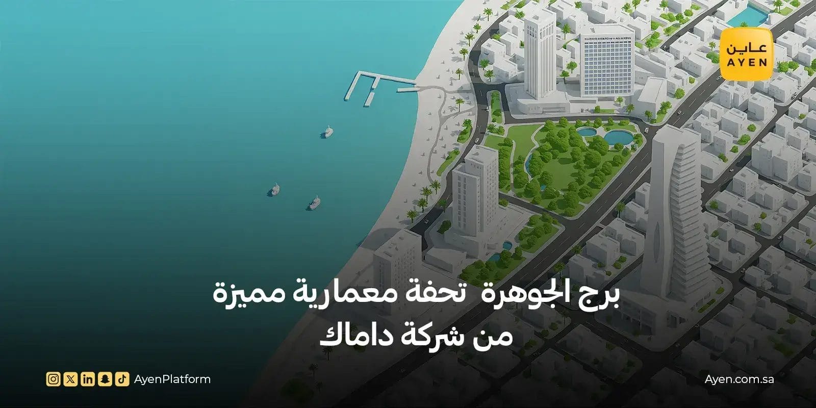 برج الجوهرة  تحفة معمارية مميزة من شركة داماك