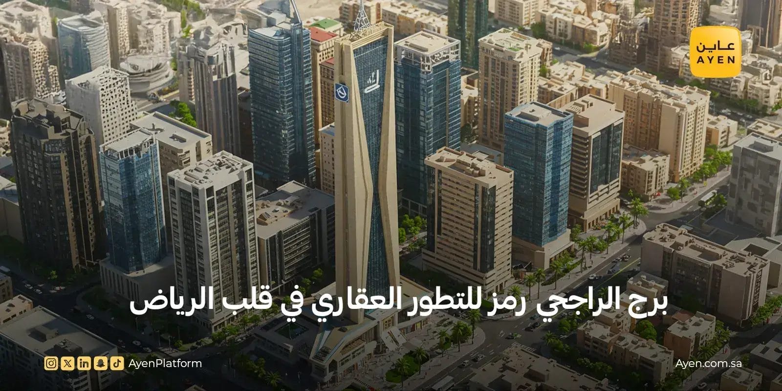 برج الراجحي رمز للتطور العقاري في قلب الرياض