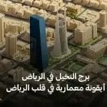 برج النخيل في الرياض أيقونة معمارية في قلب الرياض