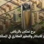 برج تمكين بالرياض رمز للابتكار والتطور العقاري في المملكة