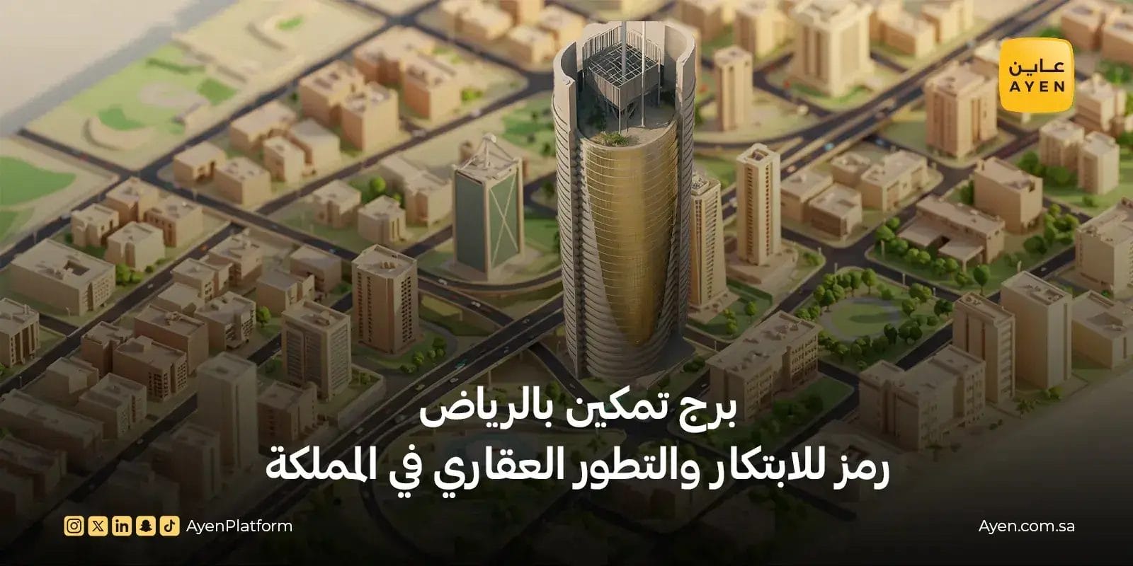 برج تمكين بالرياض رمز للابتكار والتطور العقاري في المملكة