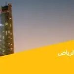 برج تمكين بالرياض
