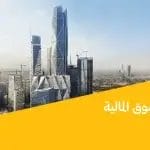 برج هيئة السوق المالية