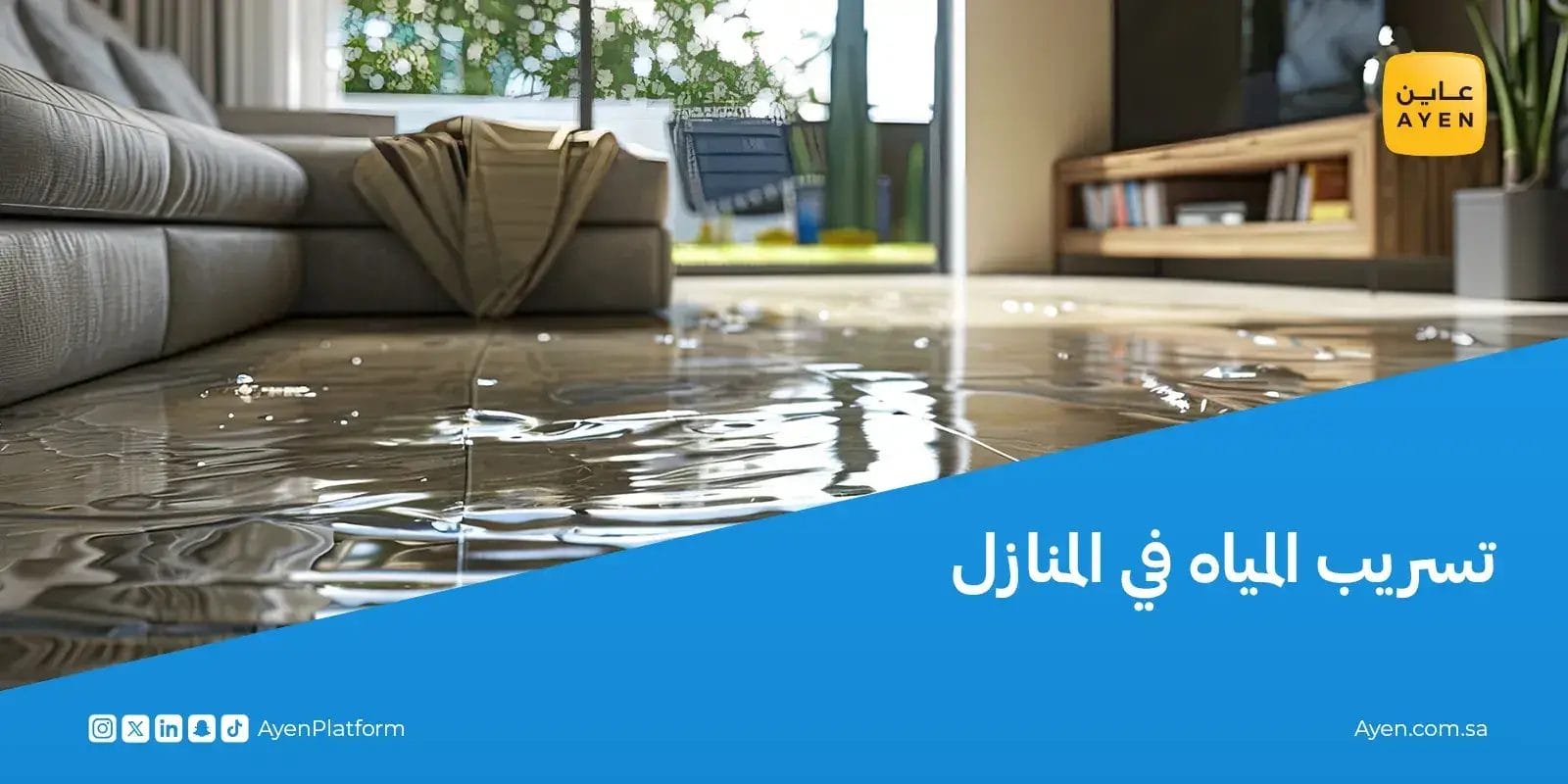 تسريب المياه في المنازل