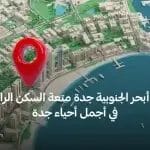 حي أبحر الجنوبية جدة