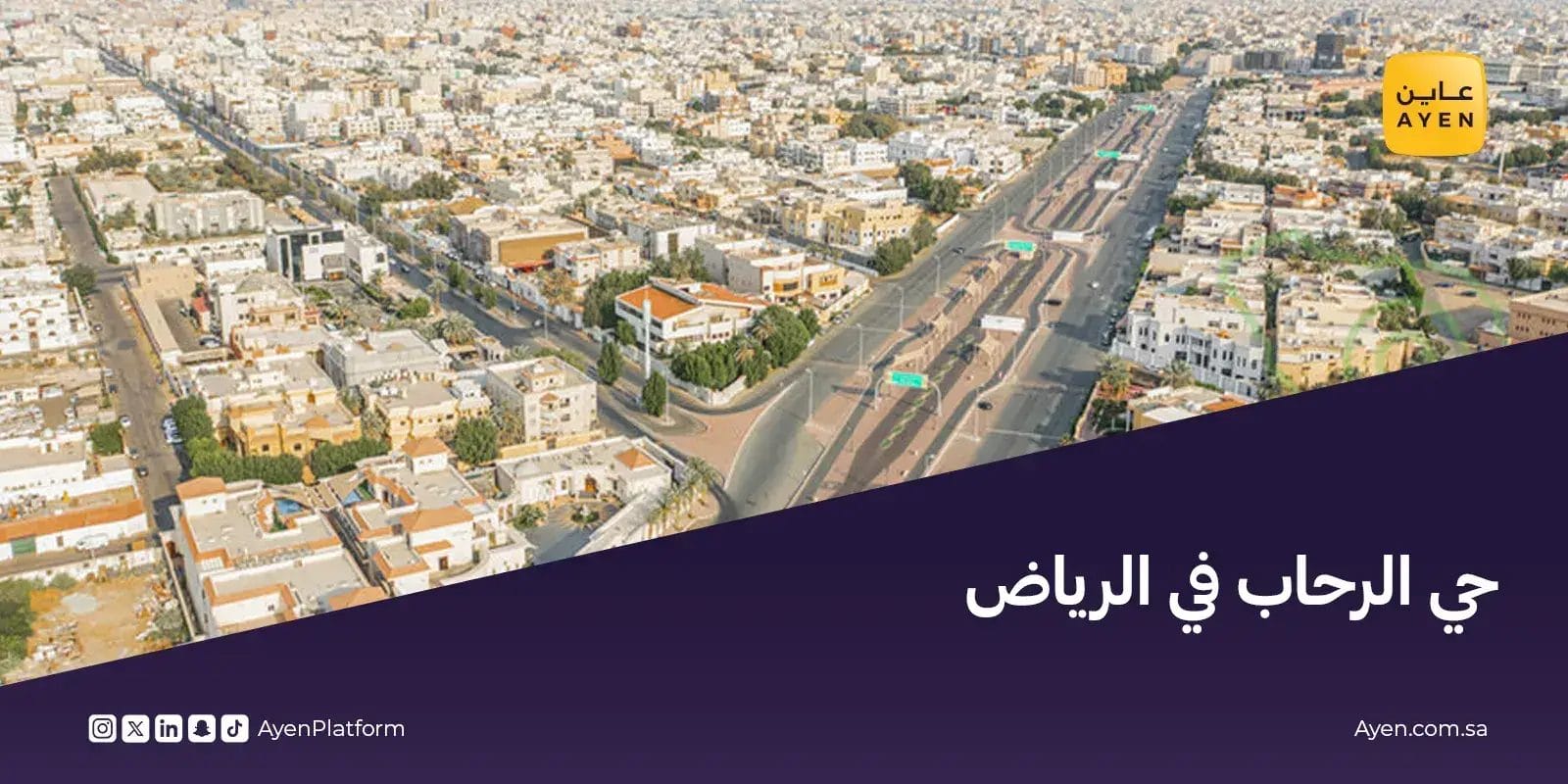 حي الرحاب الرياض