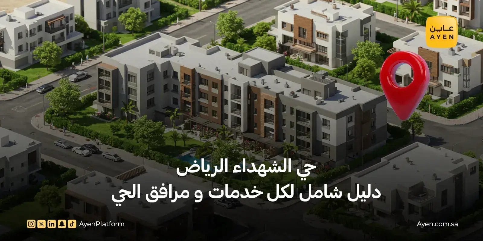 حي الشهداء الرياض دليل شامل لكل خدمات ومرافق الحي