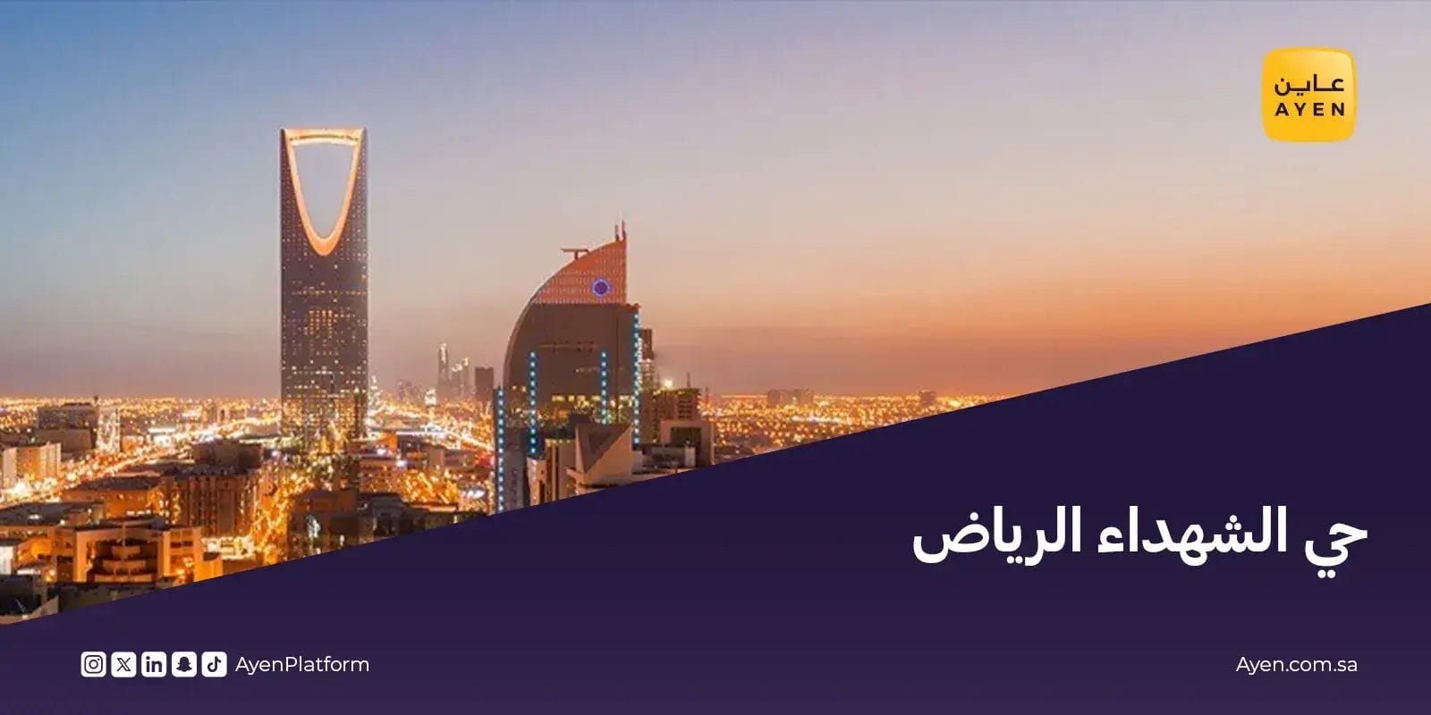 حي الشهداء الرياض