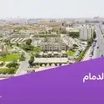 حي الضباب الدمام